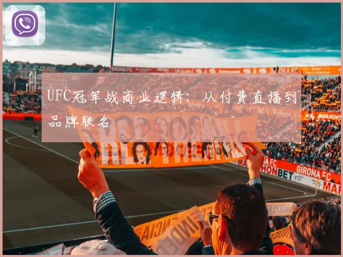 UFC冠军战商业逻辑：从付费直播到品牌联名