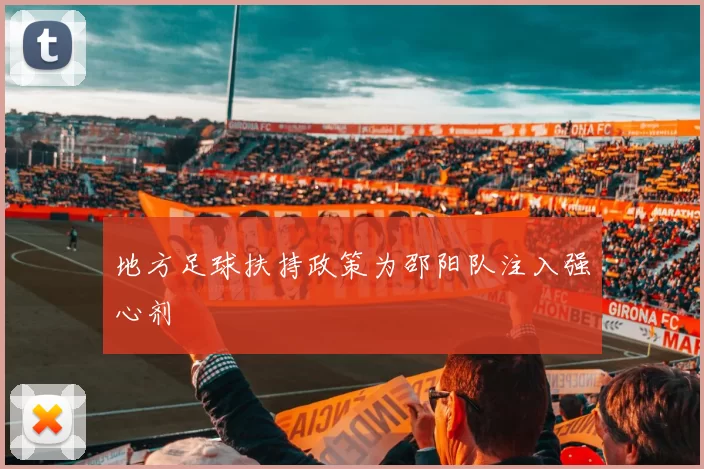 地方足球扶持政策为邵阳队注入强心剂