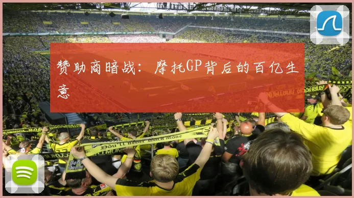 赞助商暗战：摩托GP背后的百亿生意