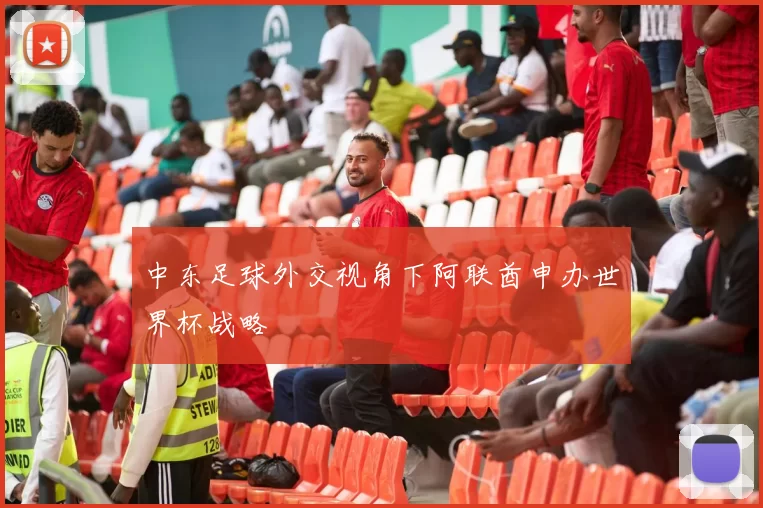 中东足球外交视角下阿联酋申办世界杯战略