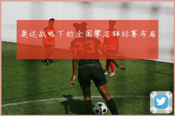 奥运战略下的全国攀岩锦标赛布局
