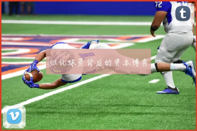 归化球员背后的资本博弈