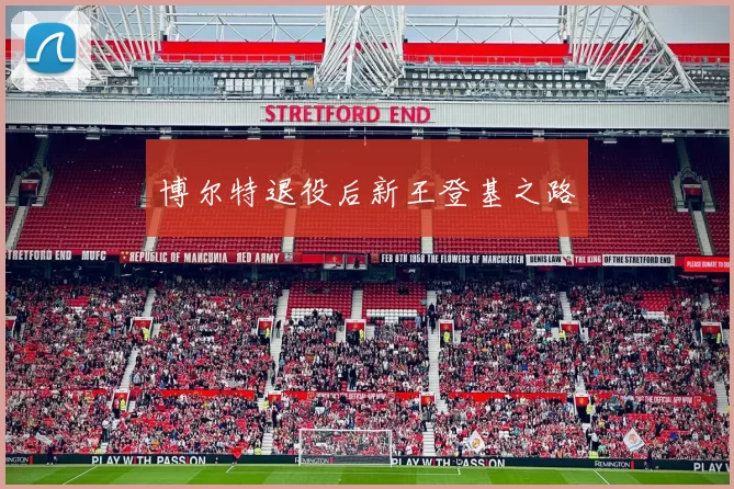 博尔特退役后新王登基之路