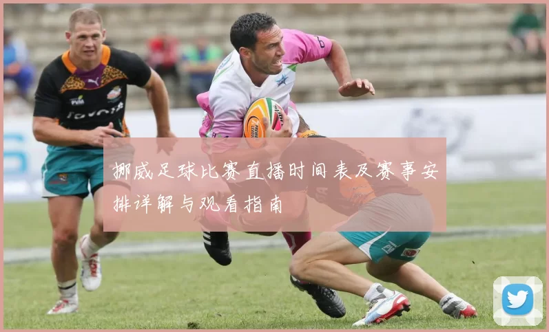 挪威足球比赛直播时间表及赛事安排详解与观看指南