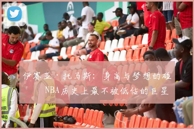 伊赛亚·托马斯：身高与梦想的碰撞 NBA历史上最不被低估的巨星