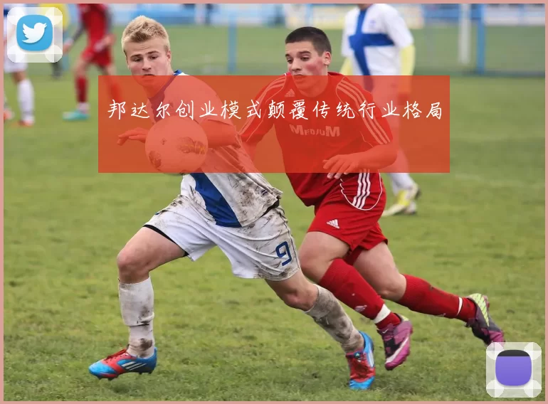 邦达尔创业模式颠覆传统行业格局