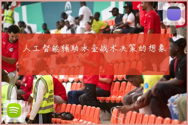 人工智能辅助冰壶战术决策的想象