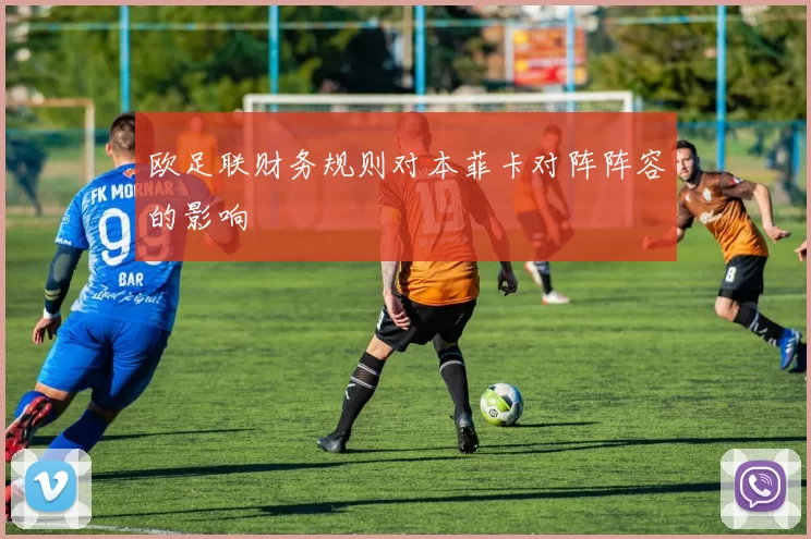 欧足联财务规则对本菲卡对阵阵容的影响