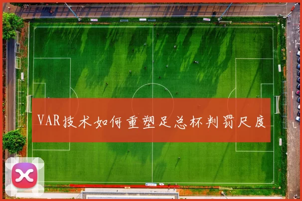 VAR技术如何重塑足总杯判罚尺度