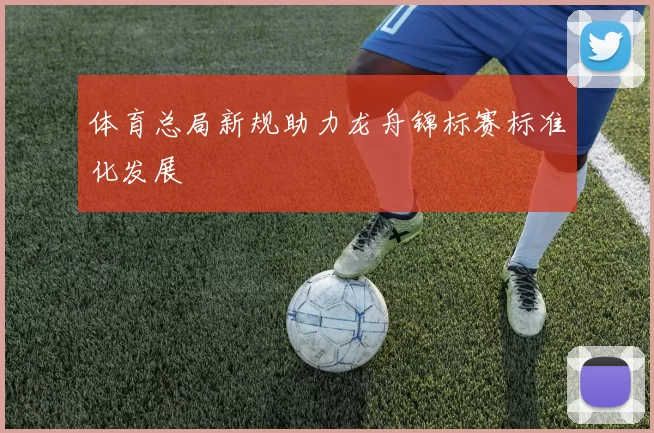 体育总局新规助力龙舟锦标赛标准化发展