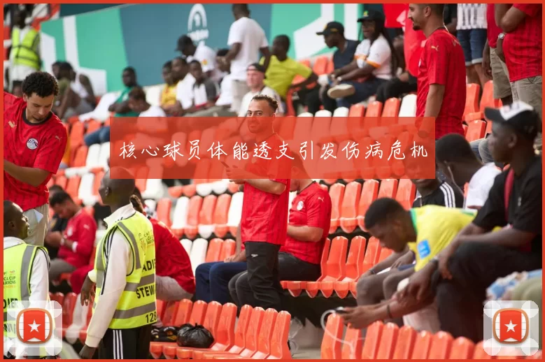 核心球员体能透支引发伤病危机