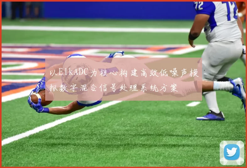 以ElkADC为核心构建高效低噪声模拟数字混合信号处理系统方案