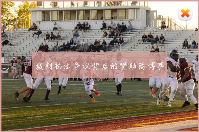 裁判执法争议背后的赞助商博弈