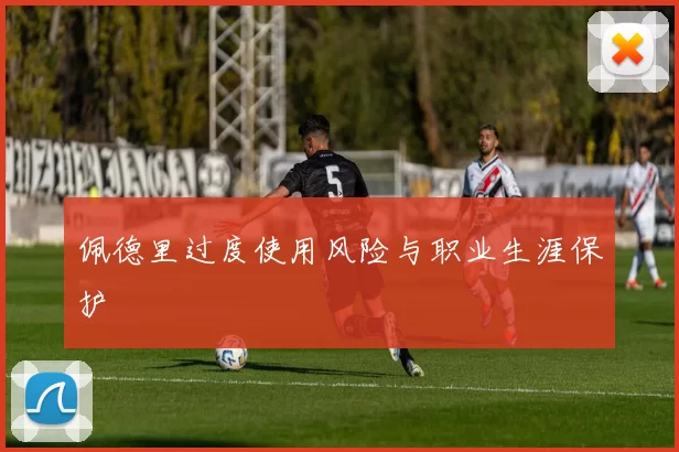 佩德里过度使用风险与职业生涯保护