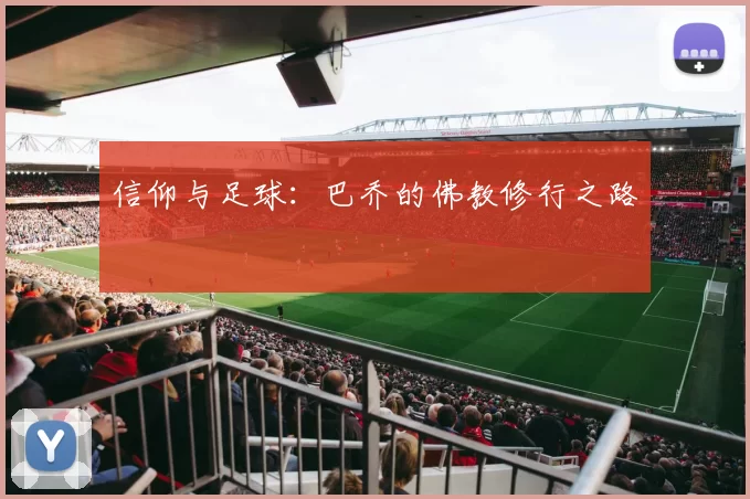 信仰与足球：巴乔的佛教修行之路