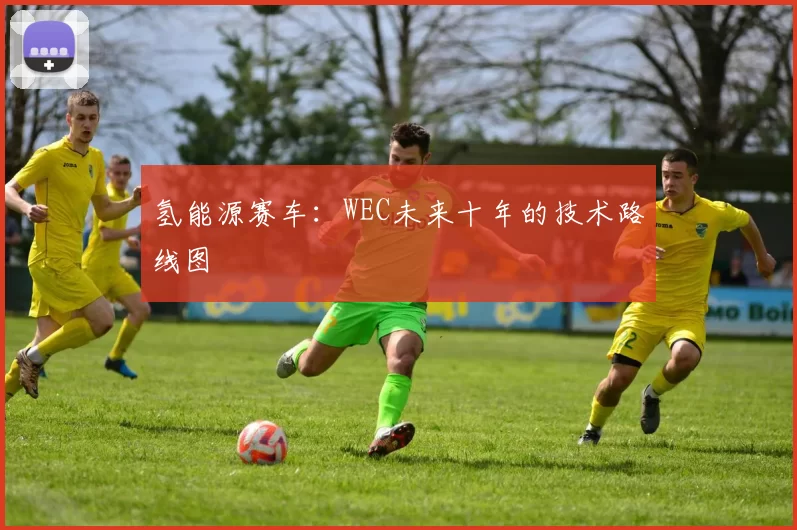 氢能源赛车：WEC未来十年的技术路线图