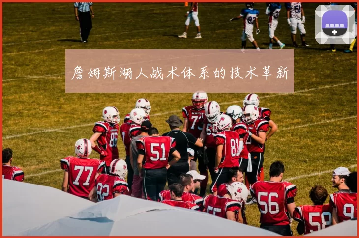 詹姆斯湖人战术体系的技术革新