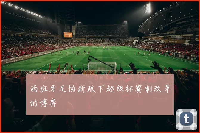 西班牙足协新政下超级杯赛制改革的博弈