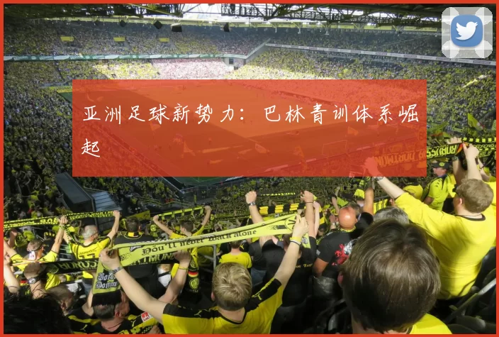 亚洲足球新势力：巴林青训体系崛起