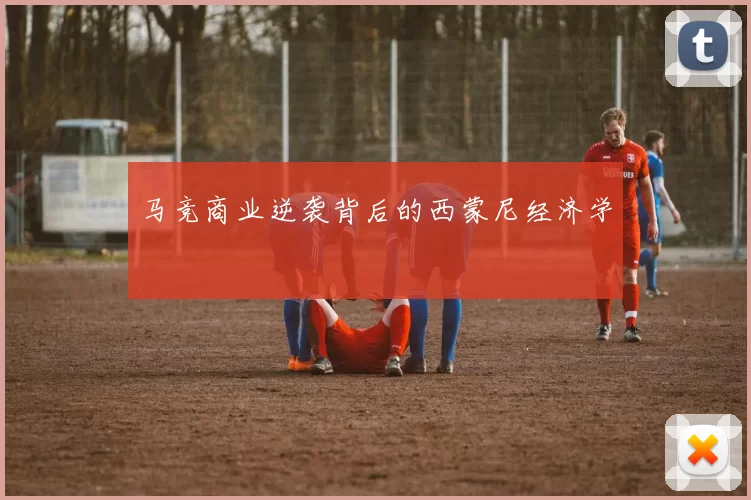 马竞商业逆袭背后的西蒙尼经济学